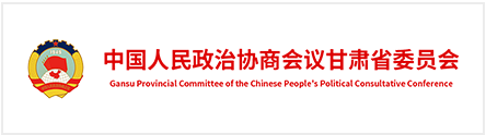 中國人民政協商會議甘肅省委員會